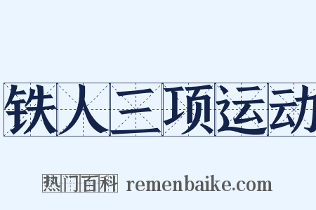 铁人三项运动是什么意思的图片
